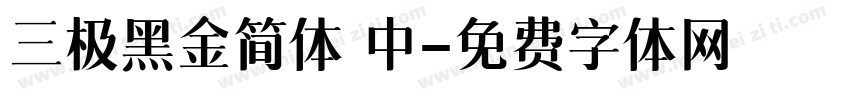 三极黑金简体 中字体转换